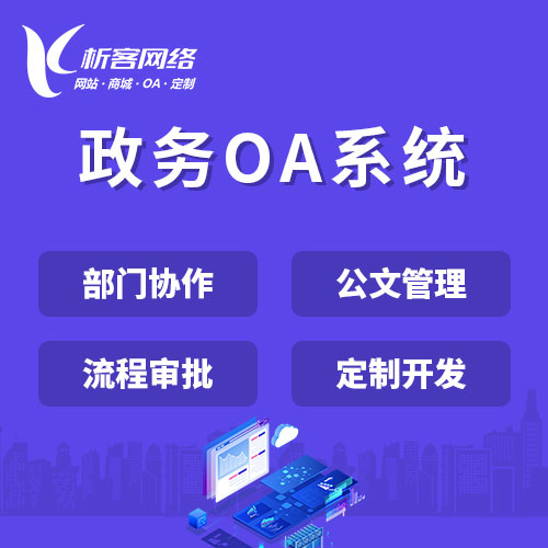 唐山政务OA系统