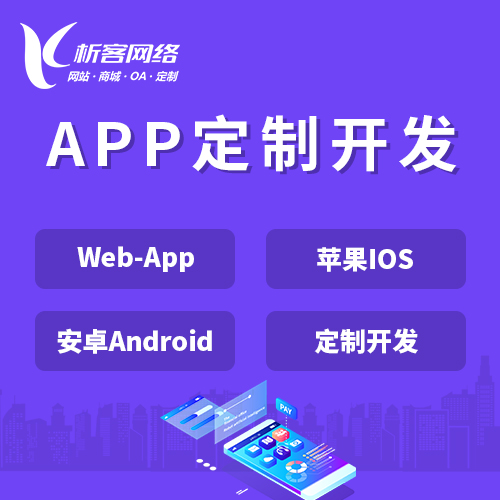 唐山APP|Android|IOS应用定制开发