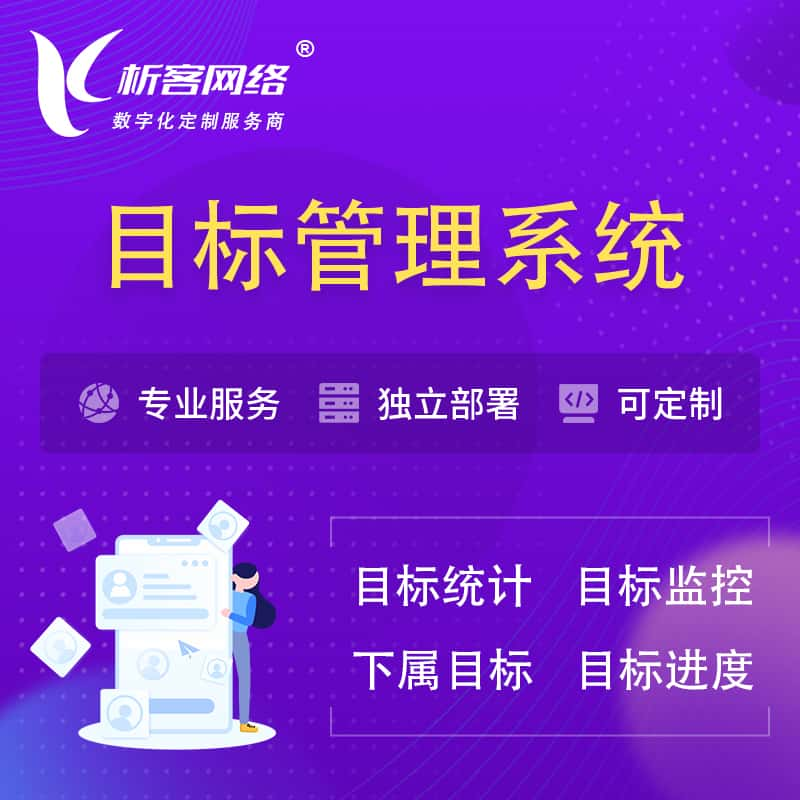 唐山目标管理系统 | OKR目标统计监控