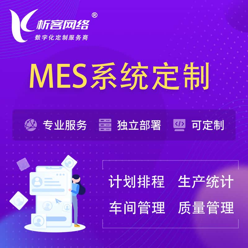 唐山MES系统定制 | 生产调度车间排班计划排程排产系统开发