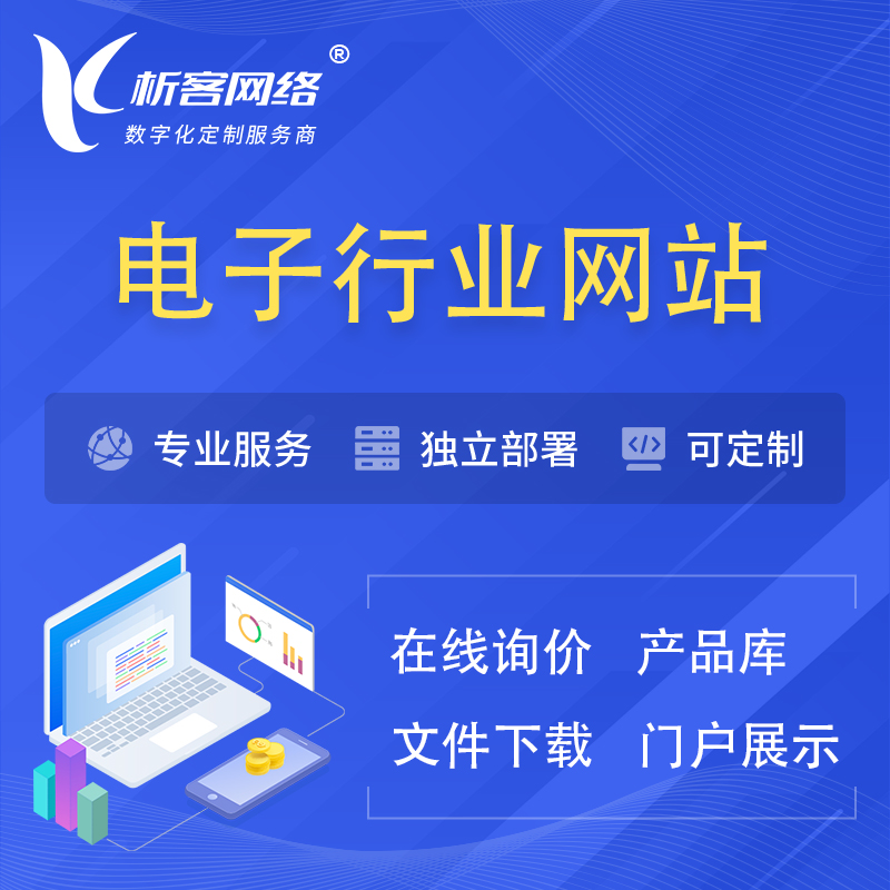 唐山电子信息行业网站建设 | 人工智能 | 物联网 | 通信技术网站制作