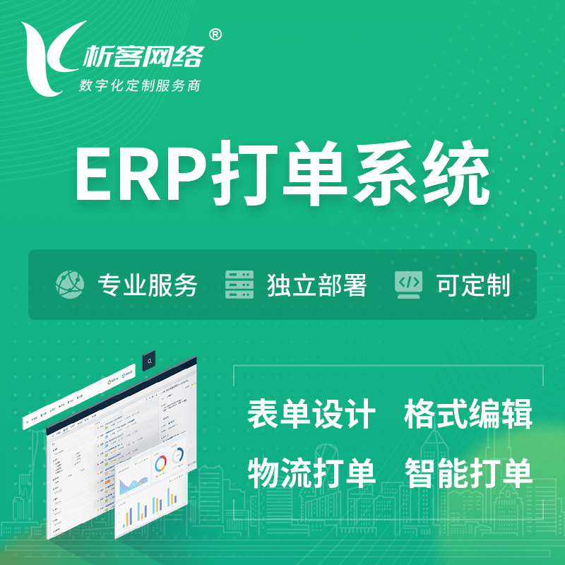 唐山ERP打单系统|箱单码单软件系统