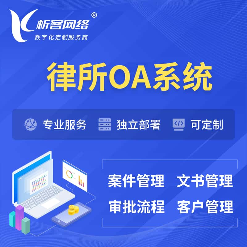 唐山律所OA系统 | 案件管理系统