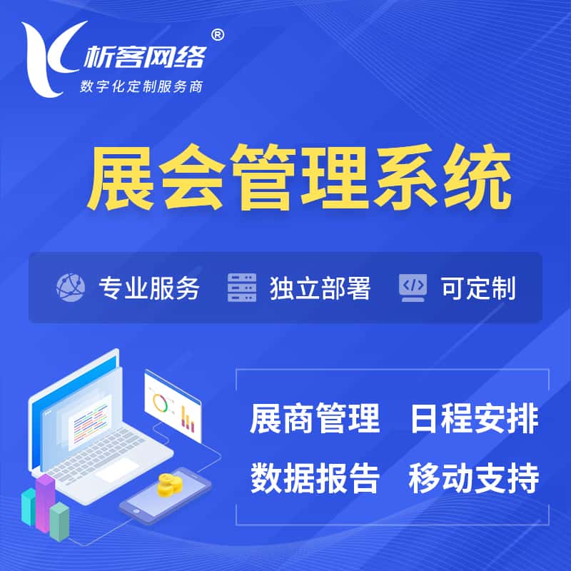 唐山展会管理系统 | 小程序APP