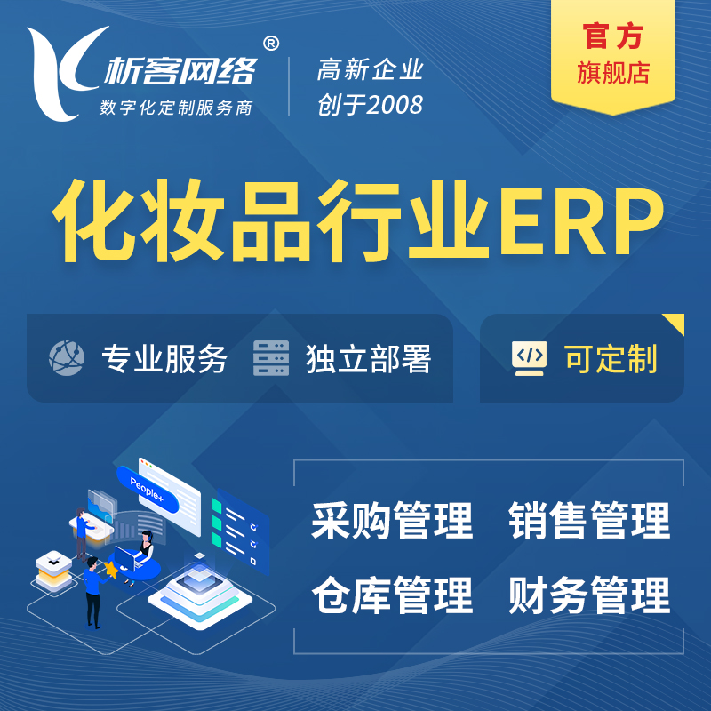 唐山化妆品美业ERP软件生产MES车间管理系统