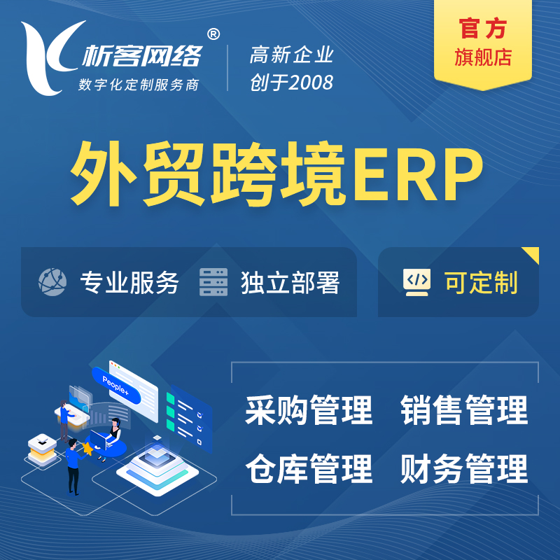 唐山外贸跨境ERP软件生产海外仓ERP管理系统