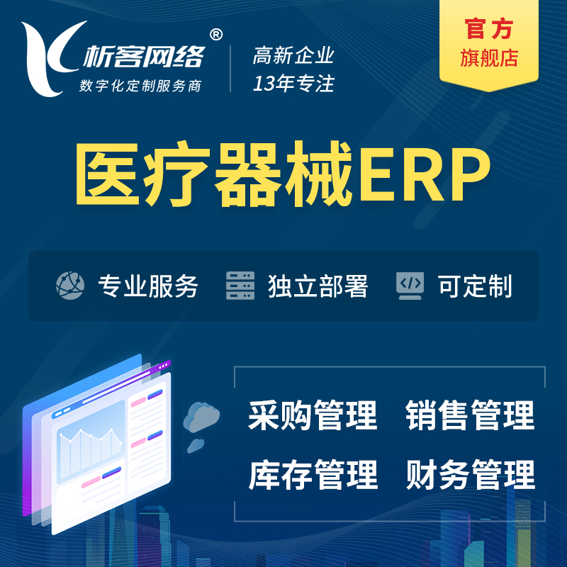 唐山医疗器械ERP软件生产MES车间管理系统