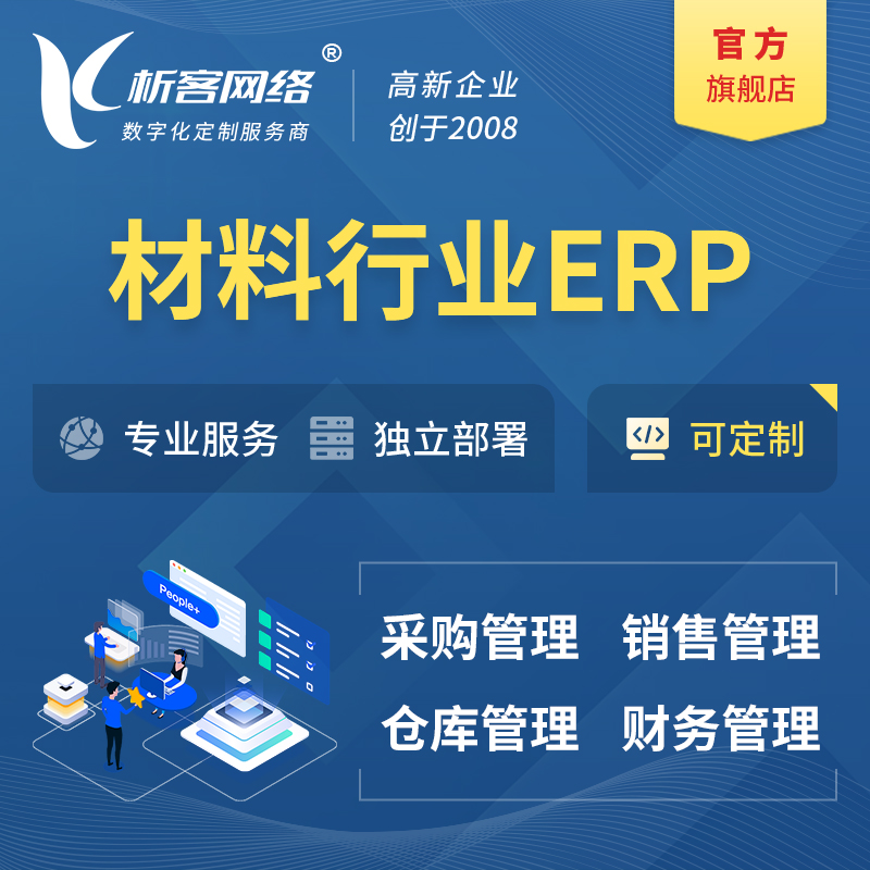 唐山新材料行业ERP软件生产MES车间管理系统