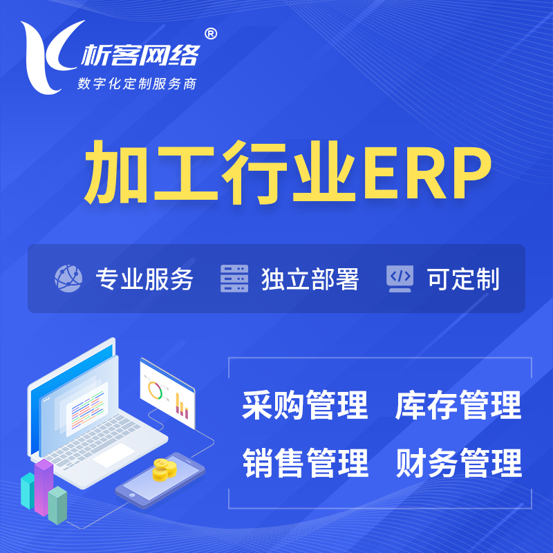 唐山加工行业ERP软件生产MES车间管理系统