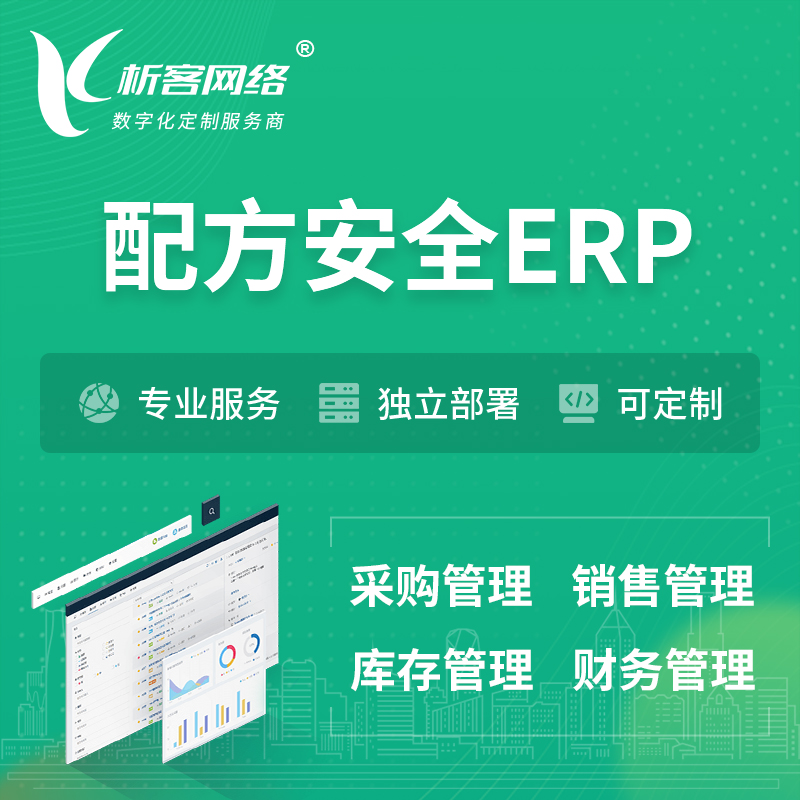 唐山配方安全ERP软件生产MES车间管理系统