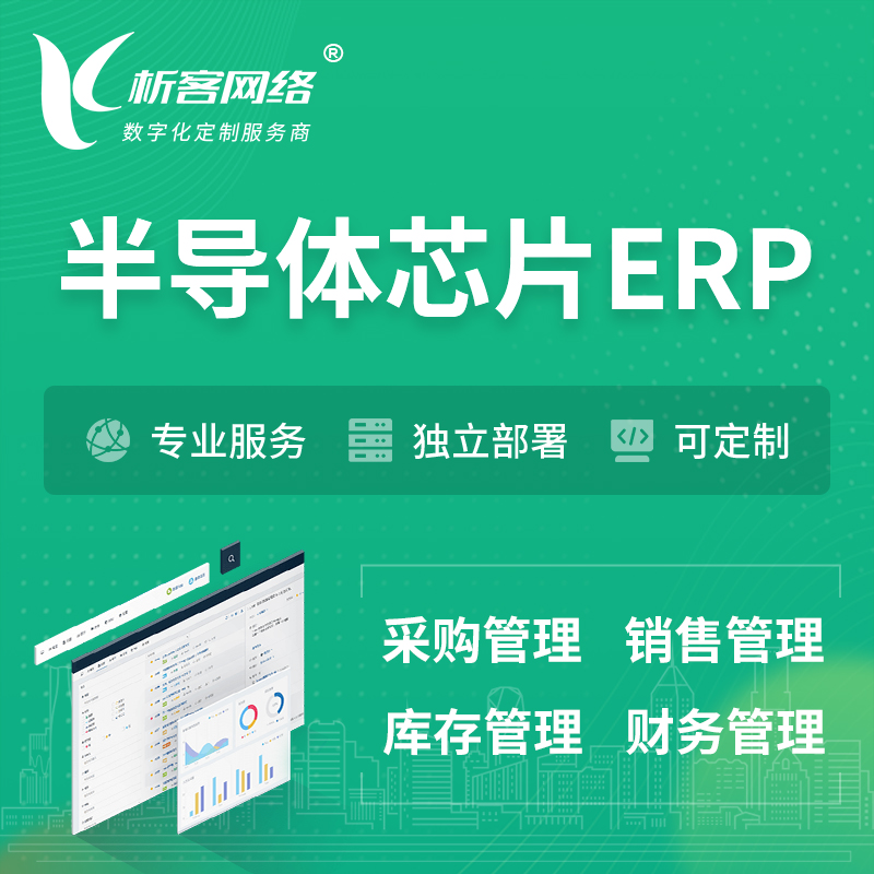 唐山半导体芯片ERP软件生产MES车间管理系统