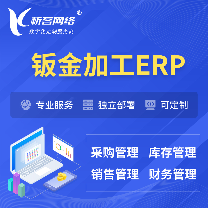 唐山钣金加工ERP软件生产MES车间管理系统