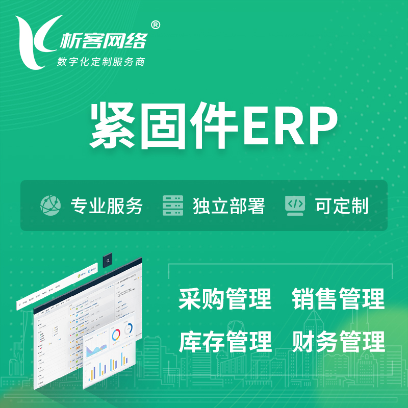 唐山紧固件ERP软件生产MES车间管理系统
