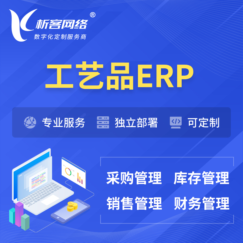 唐山工艺品行业ERP软件生产MES车间管理系统