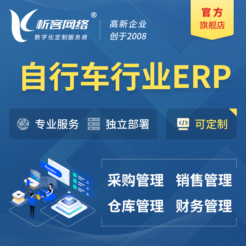 唐山自行车行业ERP软件生产MES车间管理系统