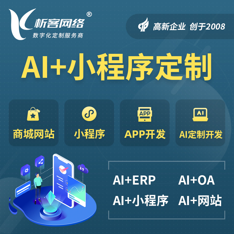 唐山AI小程序定制
