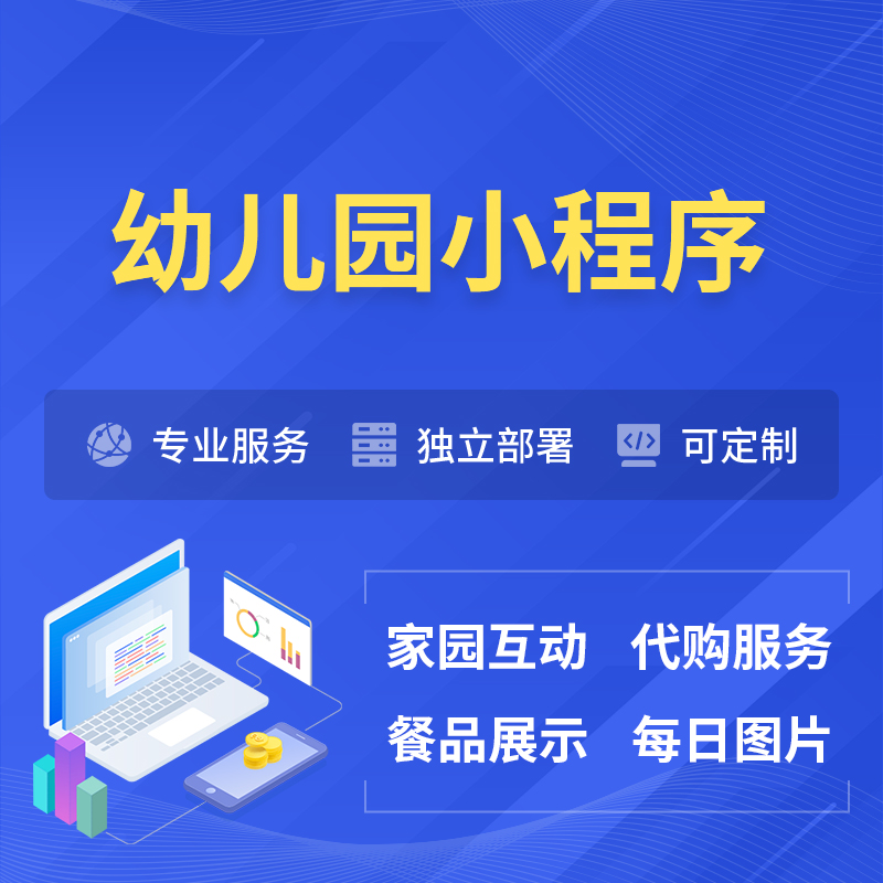 唐山幼儿园小程序制作