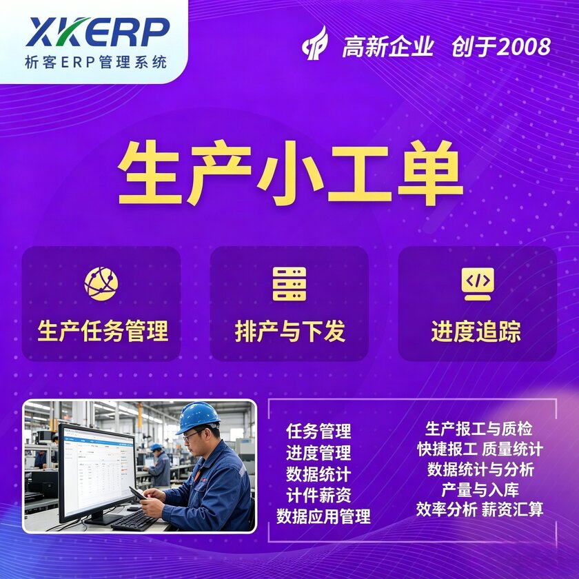 唐山生产小工单系统