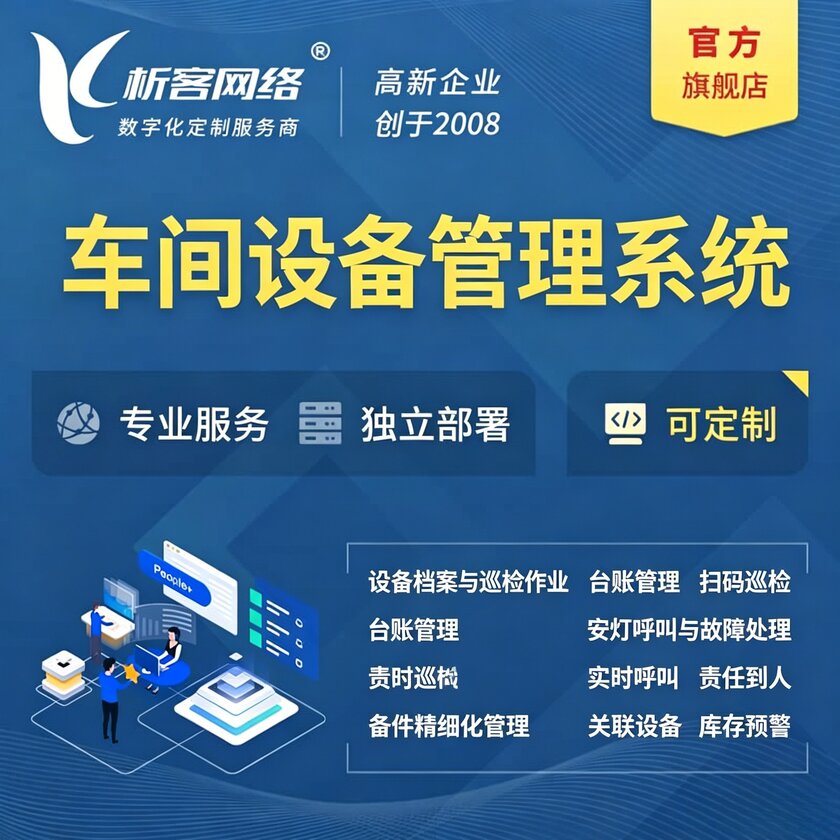 唐山车间设备管理系统