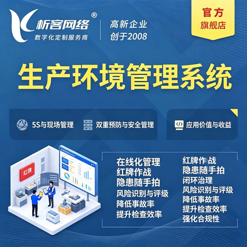 唐山生产环境管理系统
