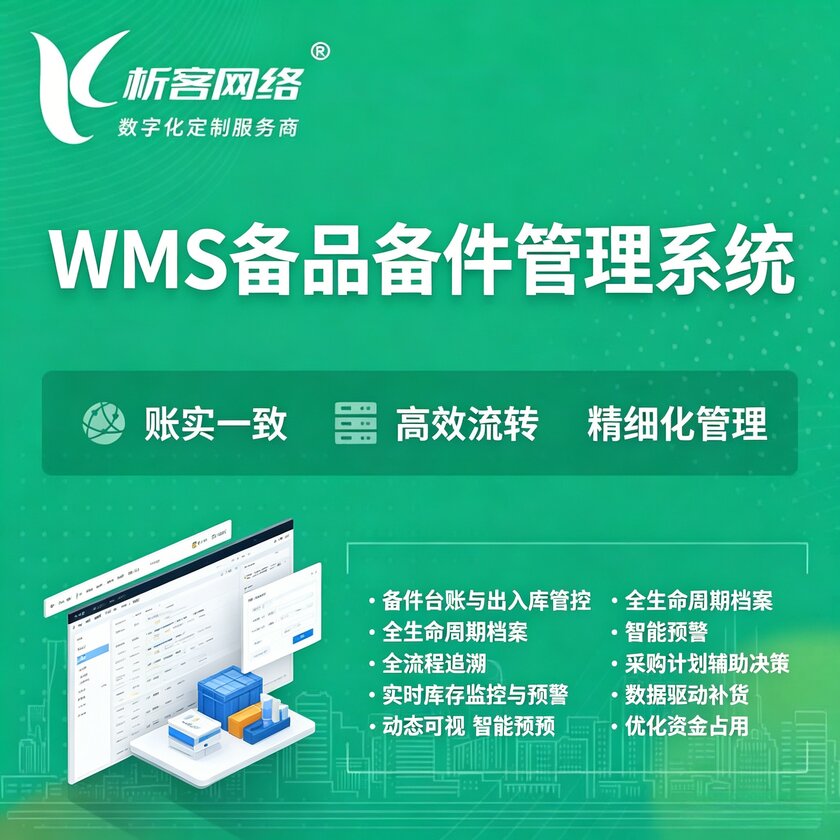 唐山WMS备品备件管理系统