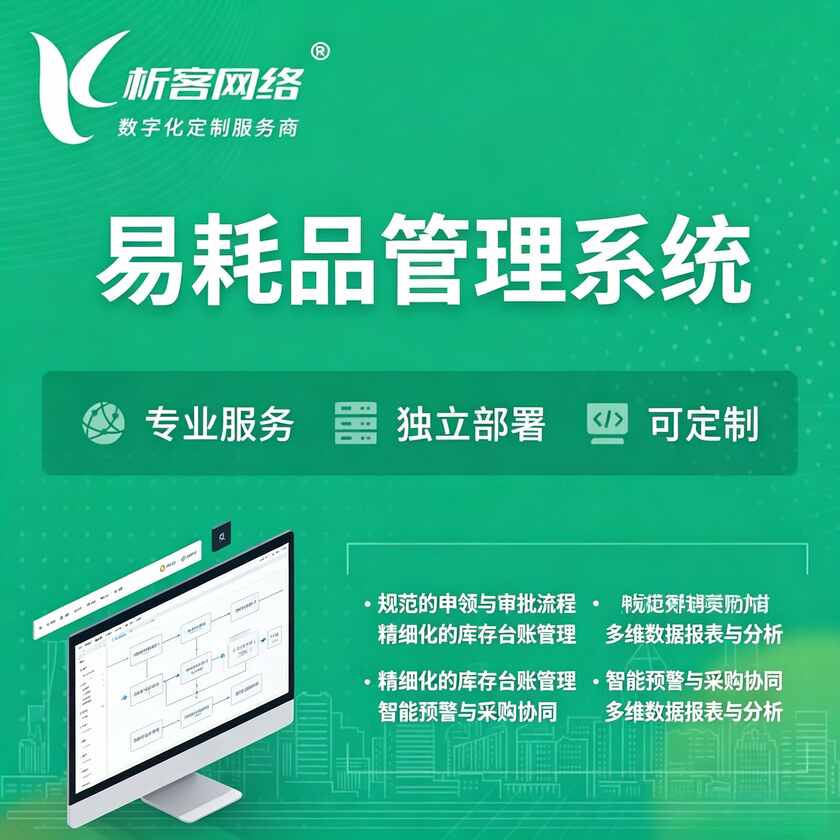 唐山易耗品管理系统