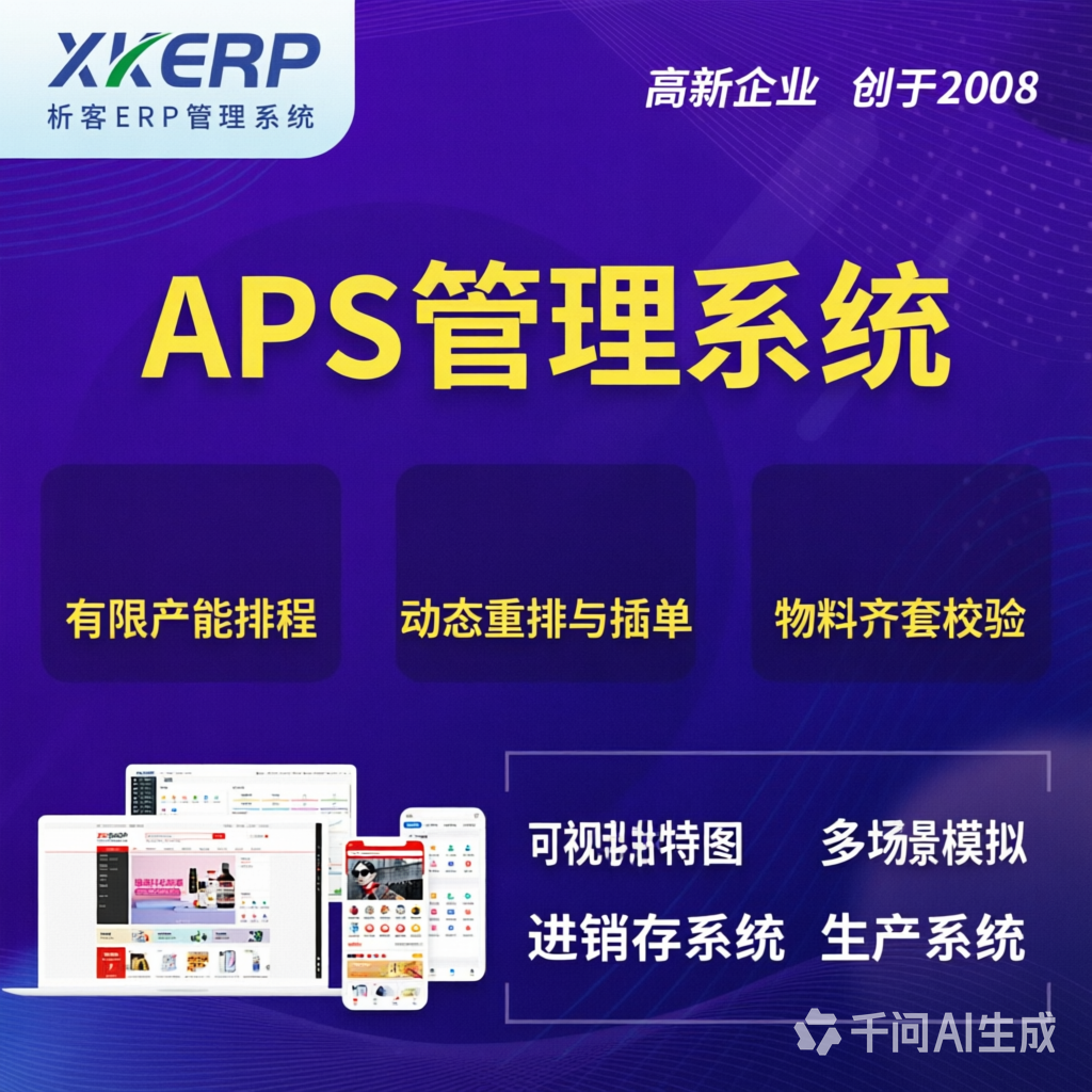 唐山APS管理系统