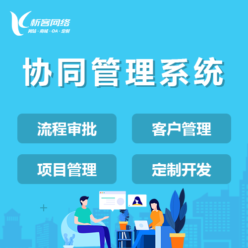 OA系统开发如何助力唐山企业实现无纸化办公